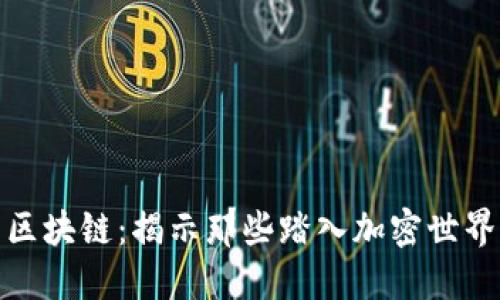 明星与区块链：揭示那些踏入加密世界的名人