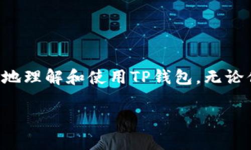    TP钱包如何打开授权：详细指南与常见问题解答  / 

 guanjianci  TP钱包, 钱包授权, 加密货币, 数字资产  /guanjianci 

什么是TP钱包？

TP钱包，即TokenPocket钱包，是一款集成数字资产管理、去中心化交易、以及DApp（去中心化应用）的多链钱包。TP钱包支持多种公链，包括以太坊、波场、EOS等，因此在加密货币市场中备受欢迎。使用TP钱包，用户不仅可以存储和管理数字资产，还可以进行各种链上操作，更加方便和快速。

在TP钱包中，用户需要进行授权操作，以便使用不同的功能，例如进行代币交易、参与去中心化金融（DeFi) 项目等。那么，如何打开TP钱包的授权呢？接下来，我们将为您提供详细步骤和常见问题解答。

TP钱包授权的必要性

在深入讲解如何打开TP钱包授权之前，我们需要了解一下为什么授权是如此重要。你是否曾经感到担心，因为在进行任何操作前都需要给予访问权限？实际上，这种担心是合理的。在数字货币领域，授权就意味着你允许某个应用或合约访问你的代币和资产。

没有适当的授权，用户将无法顺畅地完成转账，参与合约或使用DApp功能。想想看，如果你想通过某个去中心化交易所（DEX）交易却没有授权，岂不是白忙一场？授权是保证交易安全和效率的关键步骤。

如何打开TP钱包的授权？

打开TP钱包的授权其实并不复杂，以下是具体步骤：

ol
listrong打开TP钱包应用：/strong首先，确保你已经下载并安装了TP钱包应用。打开应用后，登录你的账户。/li

listrong选择“资产”菜单：/strong在首页找到“资产”选项，这里会列出你所有的数字资产。/li

listrong选择需要授权的代币：/strong在资产列表中，找到你希望授予权限的代币，点击进入该代币的详细页面。/li

listrong点击“授权”按钮：/strong在代币的详细页面中，通常会有一个“授权”或“设置”按钮，点击它。/li

listrong确认授权信息：/strong系统会提示你需要授权的合约地址和相关信息，请仔细核对，确认无误后，再点击“确认”以完成授权。/li
/ol

授权完成后，你就可以放心地使用该代币进行交易或其他操作了。是不是觉得这个过程很简单？只需几步，你就可以轻松实现授权，开启你的数字资产管理之旅。

TP钱包授权的注意事项

在进行TP钱包授权时，有一些注意事项需要了解：

ul
listrong确认合约地址：/strong每次进行授权时，请务必确认你授权的合约地址是正确的。随着加密货币项目的不断推出，部分合约可能涉及风险。/li

listrong定期检查授权状态：/strong建议用户定期检查已授权的合约，以防范不必要的风险。如果发现某个合约不再需要使用，可以及时撤销授权。/li

listrong安全备份助记词：/strong在使用TP钱包时，请确保你备份好助记词，以防止账户丢失带来的风险。/li

listrong关注钱包安全：/strong使用TP钱包时，请注意保持私钥和助记词的安全，不随意泄露给他人。/li
/ul

常见问题解答

h41. 为什么TP钱包授权后仍无法进行交易？/h4
如果你确认已经授权但仍无法进行交易，可能是由于网络问题、合约错误或资产余额不足等原因。请确保这些条件均满足。

h42. 授权操作需要费用吗？/h4
通常情况下，授权操作可能需要支付一定的链上费用（如GAS费）。请确保你的钱包中有足够的余额来进行这项操作。

h43. 如何撤销TP钱包的授权？/h4
如果你决定不再使用某个合约，可以通过TP钱包的设置页面找到“授权管理”选项，选择需要撤销的合约，确认操作即可。

总结

总的来说，TP钱包的授权过程简单易懂，但它对用户的数字资产管理至关重要。你是不是也认同授权在加密交易中能保障你的交易安全？希望本文的介绍能帮助你更好地理解和使用TP钱包。无论你是初学者还是有经验的用户，安全、有效的授权操作都是你在数字资产世界中立足的基石。让我们一起把TP钱包用得更加得心应手，尽情享受数字资产管理的乐趣吧！

如果你还有其他关于TP钱包的问题，欢迎随时咨询，或者分享你的使用经验！