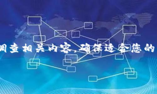 注意：以下内容为示例，若需要实际信息和建议，请自行调查相关内容，确保适合您的需求。以下文本仅用于展示结构格式和可写内容的示例。

TP钱包打新币：你可能遇到的那些坑