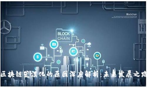 区块链荒漠化的原因深度解析：未来发展之路