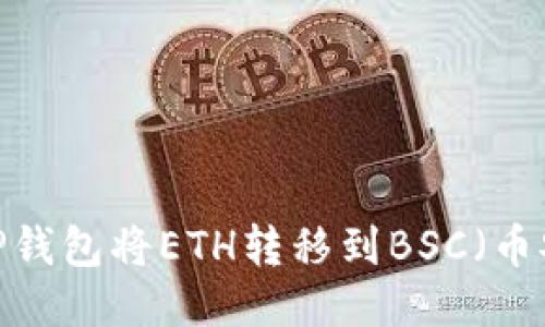 如何使用TP钱包将ETH转移到BSC（币安智能链）？