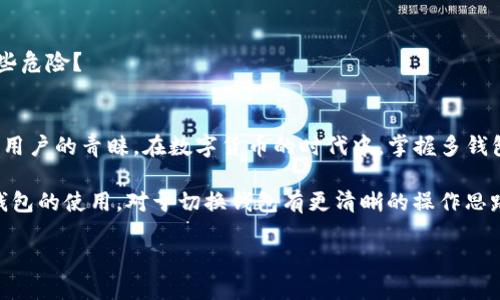   如何在TP中快速切换不同钱包 / 

 guanjianci TP钱包,切换钱包,加密钱包,数字货币 /guanjianci 

引言
近年来，随着区块链技术的迅猛发展，数字货币的使用逐渐成为一种新趋势。TP钱包作为一种广受欢迎的加密货币钱包，为用户提供了便捷的数字资产管理方式。那么，如何在TP中快速切换不同的钱包呢？这不仅关乎操作的效率，也关乎用户体验。你是不是也在思考这个问题？今天，我们就来详细探讨这一话题。

1. TP钱包概述
TP钱包是一款支持多种区块链资产的数字钱包，其安全性及用户友好性受到了广泛的认可。无论是持有比特币、以太坊，还是各类山寨币，TP钱包都能满足用户的需求。用户可以轻松地进行充值、提现和交易，同时也能够方便地管理多个钱包账户。那么，TP钱包的优势在哪里呢？

2. 切换钱包的必要性
在使用TP钱包的过程中，很多用户可能会同时管理不同的数字资产，这就需要频繁地切换不同的钱包。比如，你可能有一个钱包专门用于长期投资，而另一个钱包则用于日常交易。那么，如何快捷地切换这些钱包，让你的资产管理更高效呢？

3. 如何在TP中切换钱包
下面，我们就来介绍如何在TP钱包中切换不同的钱包，确保你能够迅速而高效地进行操作。

h43.1 登陆TP钱包/h4
首先，你需要确保已经下载并安装了TP钱包。在手机上打开TP钱包应用，使用你的账户信息登陆。如果你是新用户，可以点击注册并填写相关信息，创建一个新的钱包账户。

h43.2 找到“钱包”选项/h4
登陆成功后，留意界面上的“钱包”选项。通常，这个选项会突出显示在主界面的底部或侧边栏。点击进入，你将能够看到相关的所有钱包账户信息。

h43.3 选择目标钱包/h4
在钱包列表中，你可以看到你已经创建的所有钱包。选择你想要切换到的钱包。通常情况下，TP钱包支持多种币种的管理，你可以通过简单的点击来选择你想要使用的钱包。

h43.4 确认切换/h4
选中目标钱包后，TP钱包会弹出确认窗口，以确保你确实想要切换到这个钱包。这是一个保护用户资产安全的重要步骤，你是否觉得这项功能设计得很好？

h43.5 完成切换/h4
点击确认后，你将成功切换到目标钱包。现在，你可以查看该钱包中的资产信息、进行交易或进行其他操作。切换过程简单而明了，为用户提供了极大的便利性。

4. 切换过程中常见问题
在切换钱包的过程中，用户可能会遇到一些问题。下面我们来分析几种常见的情况以及解决方案。

h44.1 切换后资产未显示/h4
有时候，切换到新钱包后，资产可能未能及时显示。这如何解决呢？首先，确认你已经选择正确的钱包。如果确认无误，尝试刷新页面，或者退出再重新登录。你是不是也曾遇到过这样的麻烦?

h44.2 钱包切换失败/h4
如果你在切换钱包的过程中遇到失败的情况，建议检查你的网络连接是否正常。有时网络不稳定可能会影响钱包切换的成功率。你是否有过这样的遭遇？

h44.3 如何管理多个钱包/h4
如果你需要管理多个钱包，建议为每一个钱包设置不同的名称与备注，以便于你在切换时能够迅速识别。此外，也可以定期检查各钱包的安全状况，确保资产的安全性。你在管理多个钱包时有什么独特的方法？

5. 安全性与注意事项
虽然TP钱包的使用非常便利，但用户在切换钱包及管理资产时仍需要注意以下几个安全性问题：

h45.1 确保信息安全/h4
无论你是在何时何地进行切换，都要确保你的登录信息、私钥和助记词等重要信息绝对保密。是否有人曾因疏忽大意而导致资产损失？

h45.2 定期备份/h4
定期备份你的钱包，确保在不时之需时能够迅速恢复。许多用户遗忘备份，从而造成无法找回丢失的资产。备份，你做好了吗？

h45.3 小心钓鱼攻击/h4
切换钱包时，一定要注意不要访问不明链接或扫描不明二维码，以避免被钓鱼攻击。网络安全与你息息相关，你是否知道如何识别这些危险？

6. 总结
通过以上的介绍，相信你对于如何在TP钱包中切换不同钱包有了更深入的了解。TP钱包以其用户友好的操作界面和安全性受到众多用户的青睐。在数字货币的时代中，掌握多钱包管理的技能，不仅能够提升你的资产管理效率，更能确保你的数字资产安全。你是不是也觉得这是个值得投入时间学习的技能呢？

随着数字资产的不断增多，合理地管理不同钱包已成为每位加密货币用户的重要课题。希望通过这篇文章，帮助大家更好地理解TP钱包的使用，对于切换钱包有更清晰的操作思路。无论你是加密货币的小白，还是经验丰富的老玩家，在TP中灵活切换钱包，绝对是提升交易效率和管理资产的不二法门。

让我们一起在这个充满机遇与挑战的数字时代中，安全且高效地管理我们的资产吧！你是否准备好迎接这一切了呢？