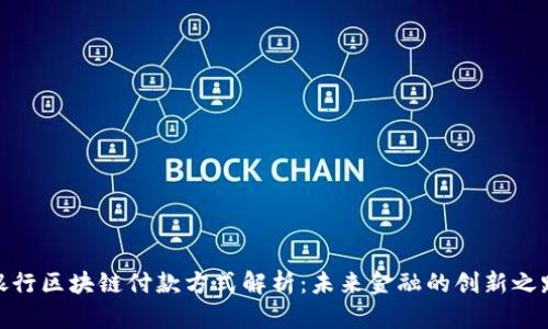 银行区块链付款方式解析：未来金融的创新之路