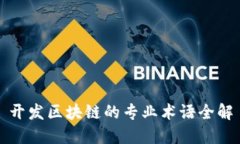 开发区块链的专业术语全