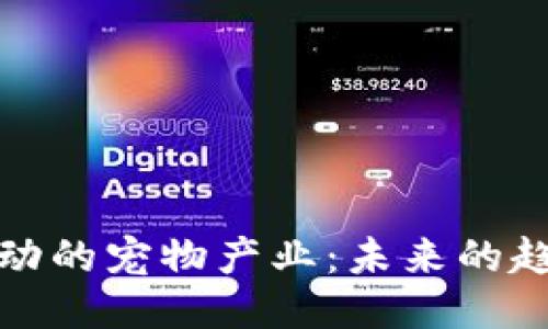 区块链驱动的宠物产业：未来的趋势与机会