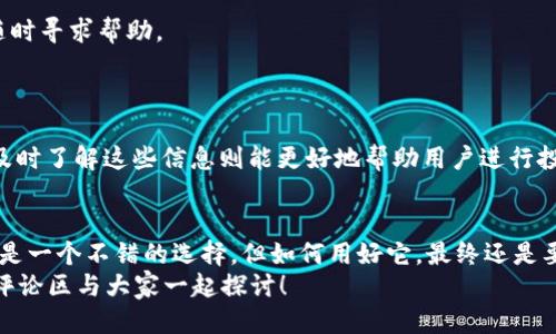   TP钱包：如何轻松查看自己的币种信息 / 

 guanjianci TP钱包, 币种信息, 交易记录, 数字资产管理 /guanjianci 

一、引言：数字资产管理的必要性
在这个数字化时代，越来越多的人开始投资加密货币，而TP钱包作为一种热门的数字资产钱包，受到了广泛关注。有人可能会问：“为什么要使用TP钱包？”，因为它不仅能提供安全存储，还能方便用户查看自己的币种信息。无论你是新手还是经验丰富的投资者，了解如何查看自己的币种信息都是至关重要的。

二、TP钱包的基本功能
TP钱包是一种多功能的钱包，不仅可以存储和管理各种加密币种，还提供了便捷的交易和信息查看功能。除了帮助用户进行买卖交易外，TP钱包还支持币种的转换、转账及充值等多种操作。这样的设计让你在投资过程中能够更加得心应手。你有没有想过，在目前如此复杂的数字货币市场中，拥有一个使用简单、功能全面的钱包是多么重要？

三、如何查看币种信息
接下来，我们将深入探讨如何在TP钱包中查看自己的币种信息。这个过程其实相对简单，但对于许多新用户来说，第一步总是最难的。别担心，下面我们将一步一步地指导你。

步骤一：下载和安装TP钱包
首先，如果你还没有安装TP钱包，可以在各大应用商店中下载并安装。在成功安装后，记得创建一个新钱包或导入你已有的钱包。安全性是管理数字资产的首要考虑因素，因此在创建钱包时务必牢记助记词!

步骤二：打开钱包，进入主界面
启动TP钱包后，你将会看到一个直观的主界面。这里展示了你当前拥有的所有币种及其余额，以及总资产估值。界面，方便用户快速获取资产信息。难道这不是一个优秀钱包的必备特质吗？

步骤三：查看具体币种信息
想要查看某一 specific 的币种信息，点击主界面上显示的币种图标。在新页面中，你可以看到更详细的资产信息，包括当前价格、累计收益、交易记录等。你会发现这个功能真的是特别方便，你觉得呢？
此外，TP钱包还提供了实时的市场价格走势，帮助用户及时把握市场动态。这对于进行投资决策时，是十分有帮助的。

四、利用TP钱包进行资产管理的思考
在了解如何查看币种信息后，我们需要更深一步思考如何利用这些信息来进行有效的资产管理。因为，管理数字资产不仅仅是存储，更在于如何把握市场、配置。
你是否曾经因为不了解币种信息而错失良机？那种感觉一定很不好。在TP钱包中查看币种信息，不仅能帮你更好地掌握资产情况，还有助于你制定合理的投资策略。

五、数据安全的重要性
数字货币投资的安全性永远是一个不容忽视的话题。在使用TP钱包时，除了查看币种信息之外，你还应该重视钱包数据的安全保护。确保你为钱包设置了强密码，并开启两步验证功能。在进行任何交易之前，检查一下相关信息，以确保操作的安全性，你在这个方面有没有做好？

六、常见问题与解决方法
在使用TP钱包的过程中，用户常常会遇到一些问题，比如币种余额未更新、无法查看交易记录等。对于这些问题，TP钱包提供了客服支持，用户可以随时寻求帮助。
另外，通过定期查看钱包的使用说明和更新日志，可以帮助用户更好地理解TP钱包的更新以及新功能。这是否为你解决了之前的一些困惑？

七、总结
掌握如何查看自己的币种信息，对于每一位数字资产管理者来说是非常重要的。TP钱包提供了简洁而直观的界面，帮助用户快速获取所需信息，而及时了解这些信息则能更好地帮助用户进行投资决策。你准备好在此基础上进一步提升自己的资产管理能力吗？

八、展望未来
随着数字货币市场的发展，钱包的功能和安全性也将不断更新。因此，用户也需要保持对市场动态的敏感性，时刻调整自己的投资策略。TP钱包无疑是一个不错的选择，但如何用好它，最终还是要靠用户自身的学习与实践。
让我们一起期待数字货币未来的变化，同时记得，信息的获取与处理会在这个过程中起到重要的作用。有什么让你觉得没有解决的问题吗？不妨在评论区与大家一起探讨！