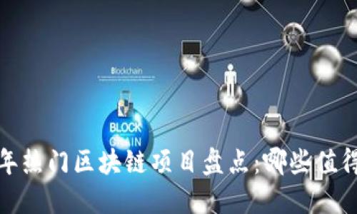 2023年热门区块链项目盘点：哪些值得投资？
