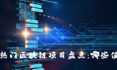 2023年热门区块链项目盘点