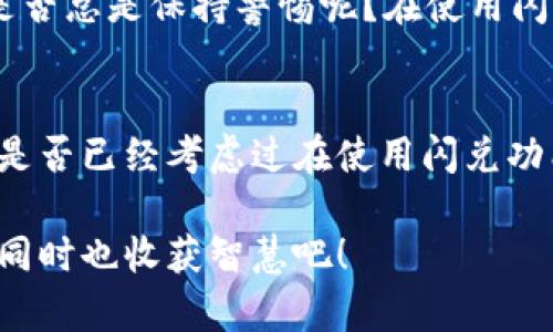   如何解决TokenPocket闪兑错误的问题？ / 

 guanjianci TokenPocket, 闪兑, 加密货币, 错误处理 /guanjianci 

什么是TokenPocket？
TokenPocket是一款流行的去中心化钱包，它支持多种链的加密货币存储、交易和管理。作为用户在数字资产管理方面的重要工具，TokenPocket因其安全性和便捷性而受到许多用户的青睐。你是否也在寻找一种能够安全管理你的加密货币的方式？TokenPocket或许是一个不错的选择。

什么是闪兑？
在TokenPocket中，闪兑是指用户可以快速、便捷地在不同的加密货币之间进行兑换的功能。这一功能为用户提供了一个快捷的交易体验，无需复杂的操作和长时间的等待。想象一下！当你看中了某个投资机会，却因为没有足够的即使可用的币而错过机会的感觉，真的是太令人沮丧了。然而，有时候，我们在使用闪兑时却会遇到一些错误，这让我们的交易体验变得不那么顺畅。

常见的闪兑错误及原因
许多用户在使用TokenPocket进行闪兑时可能会遇到各种各样的错误，以下是一些常见问题及其原因：

h41. 网络连接问题/h4
首先，网络连接问题是导致闪兑错误的一个常见原因。你是不是也曾在网络不稳定的时候尝试过进行交易？如果网络连接不稳定，瞬间的数据传输可能会导致交易失败。为了解决这个问题，确保你的网络连接稳定，并尝试重新发起交易。

h42. 余额不足/h4
再者，用户的余额不足也是一个常见的闪兑错误。当进行闪兑操作时，请确保你的钱包中有足够的币种和数量。如果你的余额不足，系统将无法完成交易，那么你是不是也曾因为这个问题频繁检查余额呢？建议在交易前认真核对一下余额。

h43. 交易限额/h4
第三，交易限额也是一个可能的原因。每个交易平台都可能会设定每日交易限额，超出这个限额时，交易会被拒绝。你是否了解平台的交易规则？因此，建议亲自检查TokenPocket的相关规定，以避免不必要的交易障碍。

h44. 错误的地址/h4
此外， 输入错误的收款地址也是许多用户在进行闪兑时遇到的一个大坑。尽管这听起来简单，但在忙碌的交易过程中，我们总会忽略一些小细节。你的输入是否足够仔细？建议在确认交易之前仔细核对所有细节。

如何解决闪兑错误？
遇到闪兑错误时，保持冷静并逐步排查问题是关键。以下是一些解决方案：

h41. 检查网络状态/h4
确保你的网络连接正常。可以尝试重启路由器或切换网络环境，比如从Wi-Fi切换到数据网络，以便尽快恢复顺畅的交易体验。你是不是觉得网络的稳定性真的是交易顺利进行的重要保障呢？

h42. 确认余额充足/h4
在交易前，务必确认你的钱包余额是否足够。可以在TokenPocket的主页上查看你的资产，一旦发现余额不足，及时充值，确保在进行闪兑时不会遇到阻碍。是否已经养成了交易前核对资产的习惯？

h43. 了解平台规则/h4
了解TokenPocket的交易限额和手续费等相关规定，避免因不知情而导致交易失败。你是不是对平台的使用条款仔细研究过，尽量避免不必要的错误呢？

h44. 核对收款地址/h4
再次强调，输入交易信息时，一定要仔细核对收款地址。避免因为一时的疏忽而导致资金损失。可以考虑使用拷贝和粘贴，确保信息的准确性。你是否已经开始养成这样的好习惯呢？

闪兑功能的优势和潜在风险
尽管闪兑功能为用户提供了很多便利，但潜在的风险不容忽视。你知道吗，闪兑的快速设置使得一些不法分子可能利用这种快速交换的特点进行诈骗？为了保护自己的资产，增强防范意识是至关重要的。我们又该如何平衡便利与风险呢？

h41. 方便快捷/h4
闪兑最大的优势在于它的方便性，用户可以无需等待，就能完成加密货币间的快速交易。而这种高效也让很多投资者在关键时刻迅速反应，抓住市场的短时间机会。无论是想要及时止损还是希望抓住投资机会，闪兑都能给你带来极大的便利。

h42. 潜在诈骗风险/h4
相对的，由于闪兑交易的快速特性，一些诈骗行为也层出不穷。有些不法分子可能伪装成合法交易者，以诱人的价格吸引投资者进行闪兑。如果你尝试与陌生人进行交易时，是否总是保持警惕呢？在使用闪兑功能时，务必确认交易对象的身份与信誉，选择值得信赖的平台。

总结
TokenPocket的闪兑功能无疑是现代加密货币交易过程中一种高效的解决方案。然而，错误和风险并不在所难免。当我们在享受便利的同时，也需对潜在的陷阱保持警惕。你是否已经考虑过在使用闪兑功能时如何保护自己的资产安全？通过以上的常见错误分析和解决方案的介绍，希望能够帮助你更加顺利地进行兑换操作。

最后，无论是使用TokenPocket闪兑还是其他加密货币交易平台，保持清醒的头脑、仔细核对每一步都是保护你的资产的最好方式。让我们在加密货币的世界里，收获财富的同时也收获智慧吧！