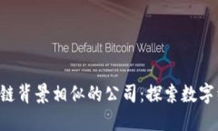 jiaoti区块链背景相似的公