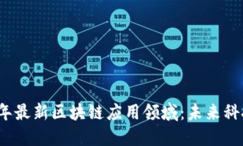 探索2023年最新区块链应用领域：未来科技的新纪元
