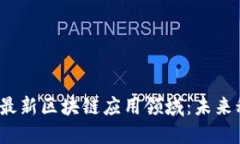 探索2023年最新区块链应用