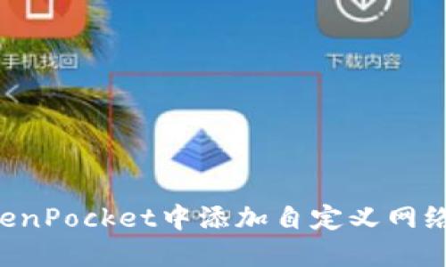 如何在TokenPocket中添加自定义网络：全面指南