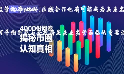 jiaoti区块链监管协议的类型：你需要知道的五种模式/jiaoti
区块链, 监管协议, 加密货币, 法律合规, 交易所/guanjianci

引言
随着区块链技术的不断发展，全球范围内对其监管的需求也日益增强。各种各样的监管协议应运而生，以确保区块链生态系统的健康发展。在这篇文章中，我们将深入探讨区块链监管协议的各种类型，并分析它们如何适应当前的市场环境和法律法规。

一、何为区块链监管协议？
在理解区块链监管协议之前，我们须先明确什么是区块链。区块链是一种去中心化的分布式账本技术，可以用于金融交易、智能合约等多种场景。而监管协议则是政府或相关机构为缓解区块链技术发展可能带来的风险，制定的一套法律法规和政策，旨在确保交易的透明性、安全性及合规性。那么，你是否想过，为什么监管对区块链如此重要呢？

二、区块链监管协议的四种基本类型
不同于传统产业，区块链的发展尚处于起步阶段，因此监管协议的适用性和灵活性尤为重要。接下来，我们将探讨四种基本的区块链监管协议类型。

h41. 全面监管协议/h4
这种类型的监管协议通常适用于国家或地区，旨在对整个区块链生态系统进行全面管理。它涵盖了从加密货币发行到交易所运营等各个方面的法律法规。许多国家，如美国和中国，都正在尝试逐步制定这样的全面监管规则。你觉得，一个国家如何才能有效实施这样的监管规则呢？

h42. 业务类型特定监管协议/h4
开源代码和创新型企业是区块链世界的灵魂，因此，不同于全面监管，这种协议专注于特定业务领域或行业，例如，集中于金融服务或医疗保健领域。针对不同业务类型的法规让监管变得更具灵活性，但同时也容易导致法律之间的冲突，你认为这种情况如何解决呢？

h43. 自律性监管协议/h4
在一些情况下，行业协会或组织会推出自律性监管协议来规范成员的行为。这是基于对行业内公司进行自我监管的信任，像是一个互相监督的圈子。自律性监管的优缺点皆有，你觉得自律能够帮助减轻政府监管的压力吗？

h44. 特殊目的监管协议/h4
在一些特定情况下，可能会根据特定需求而创设临时或固定的特殊目的监管协议。这类协议通常具有很强的针对性，例如，针对ICO（首次代币发行）的法规、针对特定技术的法规等。这样的协议在灵活性和可操作性上表现突出，但往往缺乏长期的约束力，你是否认为这样的短期法规能够带来长期的影响？

三、区块链监管协议的实施挑战
在实际应用中，虽然有不同类型的监管协议，但实施过程却充满了挑战。例如，如何平衡创新与安全之间的矛盾？如何在全球范围内统一监管标准？这些都是需要认真思考的问题。你认为，怎样的策略才能有效促进各国之间的沟通与合作，从而实现更好的监管效果呢？

四、区块链的未来与监管的趋势
展望未来，区块链技术将继续推动各行业的改革。而相应的监管体系也需要与时俱进，适应技术的变化。比如，采用新技术对交易进行实时监控，提高监管效率。此外，区域合作也有可能成为未来监管的趋势之一。你是否同意，跨国监管合作对区块链的健康发展意义重大？

结论
区块链监管协议的类型多种多样，各具特色。在这个快速变化的领域内，只有通过科学、合理的监管措施，才能真正保障区块链技术的发展与应用。如何平衡创新与合规将是未来监管面临的重要课题。希望通过这篇文章，你能够更清晰地理解区块链监管协议的主要类型和它们的影响。

如果你有其他的看法或者想法，请在下方留言讨论，我们期待与你的交流！

 ху