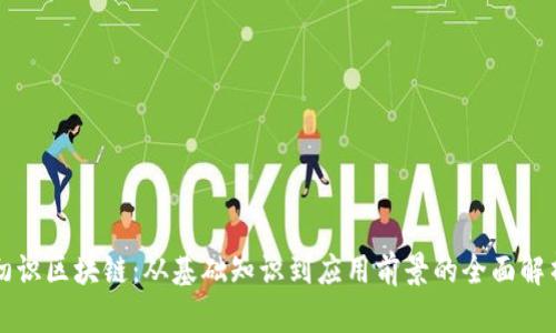 初识区块链：从基础知识到应用前景的全面解析