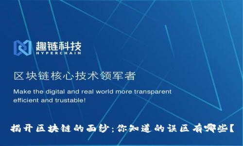 揭开区块链的面纱：你知道的误区有哪些？