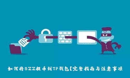 如何将BZZ提币到TP钱包？完整指南与注意事项