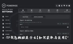 TP钱包地址是什么？如何获