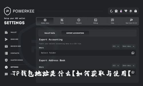 TP钱包地址是什么？如何获取与使用？
