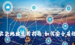 TP钱包收款地址使用指南：