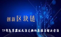 TP钱包苹果版无法兑换的原