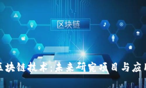 探索区块链技术：未来研究项目与应用前景
