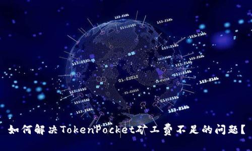 如何解决TokenPocket矿工费不足的问题？