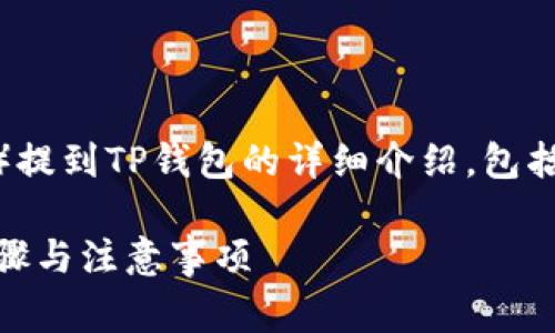 以下是有关如何将USDT（泰达币）提到TP钱包的详细介绍，包括步骤、注意事项和一些常见问题。

如何将USDT提到TP钱包：详细步骤与注意事项