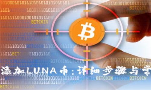 TP钱包如何添加LUNA币：详细步骤与常见问题解析