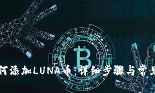 TP钱包如何添加LUNA币：详细步骤与常见问题解析