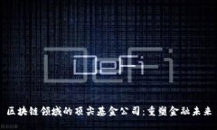 区块链领域的顶尖基金公