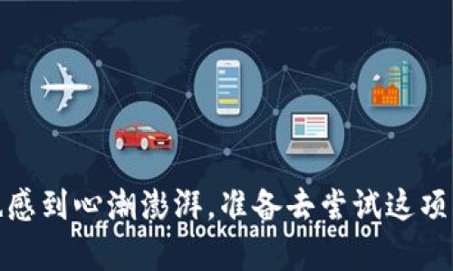   如何在TokenPocket中进行链间转账：全面指南 / 

 guanjianci TokenPocket, 链间转账, 数字货币, 钱包操作 /guanjianci 

引言
在如今的数字货币新时代，越来越多的人开始接触和使用各种钱包应用程序。TokenPocket，作为一个多链数字货币钱包，其便捷的链间转账功能受到了广泛的关注和使用。你是不是也想要知道如何在TokenPocket上轻松地进行链间转账呢？今天，我们就来详细探讨一下这个话题，让你在数字货币的世界里游刃有余。

什么是链间转账？
链间转账顾名思义，就是在不同的区块链之间进行资产的转移。例如，从以太坊链转账到币安智能链。随着不同区块链生态系统的逐渐繁荣，链间转账的重要性愈加凸显。当我们需要在两个不同的区块链上使用相同的资产时，链间转账便显得尤为必要。你是否也曾因为资产在不同链上而感到困扰呢？

为什么选择TokenPocket？
TokenPocket是一款功能强大的多链数字钱包，其用户界面友好、操作简单，而且支持多种主流区块链。为什么越来越多的用户选择TokenPocket？首先，它支持链间转账，极大地方便了用户在不同链之间的资产管理和使用。此外，TokenPocket还提供了丰富的DeFi、DApp生态系统，让用户能够在一个平台上享受多种金融服务。那么，你是否也被TokenPocket的多功能性所吸引呢？

如何在TokenPocket进行链间转账？
h4步骤一：下载并注册TokenPocket/h4
首先，确保你已经下载并安装了TokenPocket应用。它在各大应用商店都可以找到。安装完成后，注册一个新账户，或使用已有的钱包进行登录。当你第一次使用TokenPocket时，系统可能会要求你设置安全措施，比如密码或指纹识别。这些步骤可以保护你的资产安全，你是否认为这是必要的呢？

h4步骤二：选择目标链/h4
在主界面，你会看到“资产”选项，点击进入，你可以看到自己在不同链上的资产。想要进行链间转账的第一步就是选择源链和目标链。比如，你可能希望把以太坊上的一些ETH转账到币安智能链上的BNB。你需要先确认两条链之间是否具备转账的可能性。你会发现，TokenPocket提供了清晰的操作提示，帮助用户选择正确的链。

h4步骤三：发起转账请求/h4
选择好目标链后，点击“链间转账”，系统会向你展示当前可用的资产和兑换比例。输入你想要转账的金额，系统会自动计算出相关费用（例如网络费用）。此时，你还需要确认交易的详细信息，确保没有错误。你是不是也会在这个阶段感到有些紧张，生怕操作失误呢？

h4步骤四：确认并发送/h4
在确认交易信息无误后，点击“确认”按钮，TokenPocket会要求你输入密码或进行其他安全验证。成功通过后，你的转账请求便会被处理，通常几分钟内就会收到到账通知。虽然有时需要耐心等待，但是这也是数字资产安全的体现。

转账后的注意事项
完成链间转账并不意味着一切结束。在你收到资金后，建议你再次检查目标链上的资产状态。此外，不同区块链之间的资金到账时间可能不同，时常会受到网络拥堵等因素的影响。你是否曾遇到过转账延迟的情况呢？如果有，当你开始了解这些背后的原因时，或许会对链间转账的性质有更深刻的理解。

链间转账常见问题解答
h4Q1：链间转账安全吗？/h4
链间转账的安全性取决于使用的平台和网络的信任度。TokenPocket作为一个知名的钱包平台，采用了多重保护措施来保障用户的资产安全。但用户在转账时仍需谨慎，特别是在输入金额和地址时。在这方面，你是否也有过经验或教训呢？

h4Q2：链间转账会产生费用吗？/h4
是的，链间转账通常会产生一定的网络费用。这是为了支付给矿工在区块链上进行交易所需的费用，因此确保了解这些费用，并在转账前做好预算，是明智的选择。

h4Q3：转账时间一般需要多久？/h4/h4
转账时间因链而异，通常情况下，链间转账需要几分钟到数十分钟不等。如果网络拥堵，转账时间可能会更长。你可以通过区块链浏览器查找交易的状态，增加透明度。

结语
通过本文的介绍，相信你对TokenPocket的链间转账有了更深入的了解。数字货币的世界充满挑战和机遇，而选择一个合适的钱包是我们迈向这个世界的重要一步。你是否也感到心潮澎湃，准备去尝试这项新功能呢？无论如何，记得保持警惕，安全第一，走好每一步。希望你在TokenPocket的旅程中，能够顺利转账，尽情享受其中的乐趣与成就感！