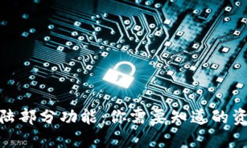 TP钱包终止大陆部分功能：你需要知道的资讯与应对措施