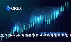 TP钱包百倍币：如何在数字