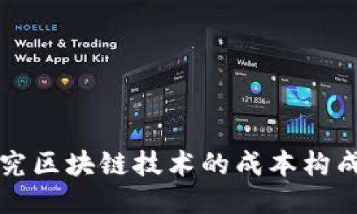 深入研究区块链技术的成本构成与管理