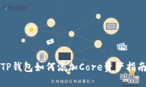 TP钱包如何添加Core资产指南