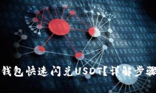 如何使用TP钱包快速闪兑USDT？详解步骤与注意事项