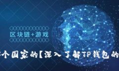 TP钱包是哪个国家的？深入