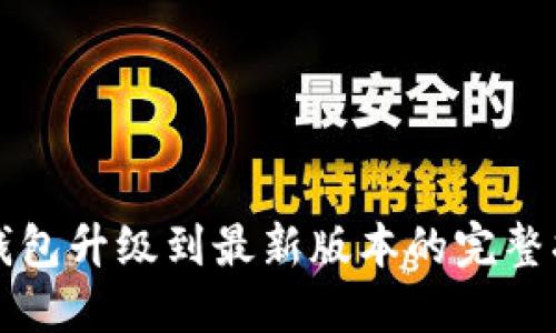 TP钱包升级到最新版本的完整指南