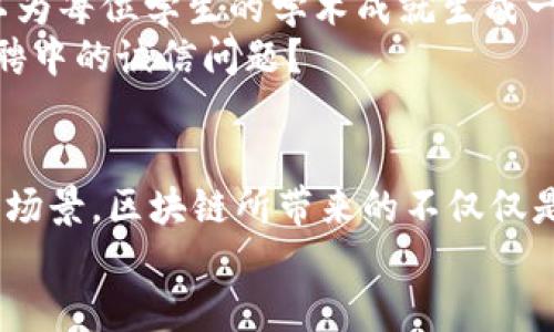 区块链的七大应用场景：未来科技的潜力之光
区块链, 应用场景, 未来科技, 加密货币/guanjianci

引言
在当今快速发展的科技环境中，区块链作为一种颠覆性的技术正在逐渐引起各行业的注意。区块链不仅限于加密货币的应用，它还有着广泛的应用场景，预示着未来的技术走向。你是否好奇，区块链究竟能在那些领域发挥它的魔力？本文将深入探讨区块链的七大应用场景，揭示其在各个行业中的潜在价值。

1. 金融服务与支付
区块链技术在金融服务中的应用是最为显著的。通过去中心化的特性，区块链提高了交易的透明度和安全性。传统的金融系统常常因为中介的存在而增加了交易的成本和时间，而区块链能够实现点对点的交易，直接消除这些中介。再想想，你还在为跨国支付的高额手续费而烦恼吗？
例如，Ripple就是一个基于区块链的支付协议，用于实现快速和低成本的跨境支付。区块链的快速结算功能使得交易能够在几秒钟内完成，这对于全球贸易来说无疑是一个巨大的优势。

2. 供应链管理
区块链在供应链管理中的应用正在受到越来越多企业的重视。在供应链中，产品的来源和流动过程往往复杂而不透明，这导致了潜在的信任危机。区块链可以为每一个产品赋予一个唯一的数字身份，记录其在供应链中每一步的关键数据。
例如，沃尔玛早已采用区块链技术来追踪其食品供应链，以确保产品的新鲜度和来源的可靠性。消费者在购买时，通过扫描二维码便可以查找到产品的完整信息，你是否愿意为这样的透明度支付更高的价格？

3. 政务与投票系统
区块链技术在政务透明和选举投票中的应用也逐渐受到关注。许多国家和地区开始探索如何利用区块链来提高选举过程的安全性和透明度。投票系统的安全性是民主的基石，有了区块链，选票将被记录在不可篡改的分布式账本中，使得选民更容易信任选举结果。
例如，爱沙尼亚早在2005年就开始实施电子投票，而他们也在不断探索如何将区块链技术融入选举过程，确保选票的安全和匿名性。你是否认为这样将会改变选民的投票观念和参与积极性？

4. 医疗健康数据管理
在医疗行业，区块链技术不仅可以提高数据管理的安全性，还能改善患者信息的共享流程。传统的医疗记录系统往往孤立，患者在不同医院之间转诊时，难以有效地获取自己的健康信息。而区块链技术则能够为每位患者建立一个唯一的数字身份，实现其健康数据在不同医疗机构间的安全共享。
例如，某些初创公司已经在探索利用区块链来记录患者的病历数据，并确保数据的隐私和安全。你是否希望自己的健康数据能够被安全地管理，而不会被未经授权的第三方访问？

5. 版权和数字内容保护
在这个数字传媒蓬勃发展的时代，内容的版权问题愈发严峻。无论是音乐、电影还是文字作品，侵犯版权的行为层出不穷。区块链技术为创作者提供了一个全新的解决方案，可以通过智能合约来保护他们的作品权益。
如音乐人可以利用区块链平台直接与听众互动，而不需要经过传统的中介。每当歌曲被播放时，相关的收入会自动分配到创作者账户上。这样的透明机制是否能让你的创作获得应有的尊重和收益呢？

6. 物联网 (IoT) 的数据安全
随着物联网设备的普及，数据的安全性问题愈发突出。区块链技术可以帮助物联网设备之间安全地交换数据，并确保数据的机密性和完整性。通过区块链形成的去中心化网络，每个设备都可以独立验证交易，极大地降低了黑客攻击的风险。
想象一下，在智能家居中，每个设备都可以通过区块链安全地共享数据，从而实现更智能、更安全的互联互通。这种便利性是否让你期待未来居家生活的美好？

7. 教育认证和证书验证
教育领域的区块链应用是一个崭新的方向。毕业证书、学位证书等传统的纸质证明常常存在伪造和验证难的问题。而通过区块链，学校可以为每位学生的学术成就生成一个数字凭证，记录在分布式账本中，使得验证变得更加简单和高效。
这种情况下，雇主在招聘时，可以轻松验证应聘者的学历背景，这不仅节省了时间，还提高了招聘的准确性。你是否认为这将有助于减少招聘中的诚信问题？

结论
随着技术不断进步，区块链的应用场景预计将会更加多元化。在金融、医疗、政务等领域，区块链正在推动行业的创新与变革。回顾以上应用场景，区块链所带来的不仅仅是效率的提升，更是人与人之间信任的重建。
在未来，区块链将成为社会各领域基础设施的重要组成部分。你是否愿意拥抱这个充满可能性的新时代，参与到区块链的浪潮中呢？