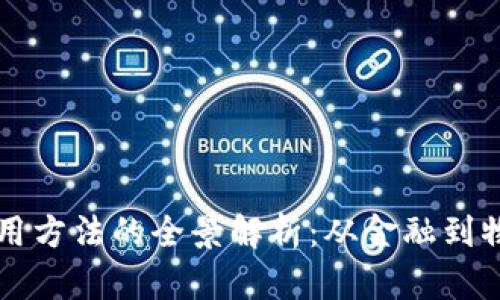 美国区块链应用方法的全景解析：从金融到物流的多元实践