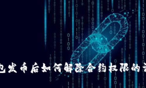 在TP钱包发币后如何解除合约权限的详细指南