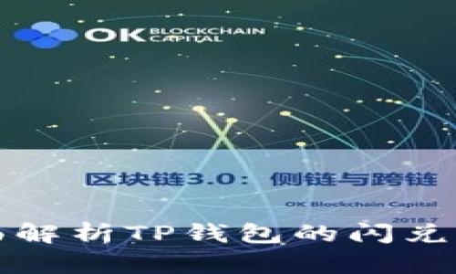 全面解析TP钱包的闪兑功能