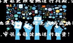   揭秘区块链骗局：哪些人