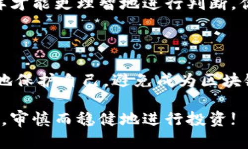   揭秘区块链骗局：哪些人容易上当受骗？ / 

 guanjianci 区块链骗局, 投资者, 骗子, 预防措施 /guanjianci 

区块链：机遇与挑战并存

近年来，区块链技术如火如荼地发展，吸引了全球投资者的关注。你是不是也被这个新兴领域所吸引？但与区块链相关的投资机会的背后，潜伏着不少骗局。对于许多初入此道的投资者来说，识别骗局并不是一件容易的事情。那么，究竟哪些人更容易成为这些骗局的受害者呢？

区块链骗局的多样化

区块链骗局的形式多样，从虚假ICO（首次代币发行）到复杂的 Ponzi  scheme（庞氏骗局），骗子们层出不穷，手法也愈加成熟。我们常常会看到那些承诺高回报、低风险的投资机会，谁能抗拒如此诱人的offer呢？然而，这些“完美”的投资机会背后，往往隐藏着冷酷的真相。

谁是高危人群？

根据我们的调查，以下几类人容易成为区块链骗局的目标：

h41. 缺乏知识的投资者/h4

许多新手投资者对区块链的理解停留在表面，甚至有的人对其基本概念都不够清晰。他们往往被高额的回报吸引，忽略了投资的风险。你是否对自己在这个领域的知识感到不足？了解区块链的基本运作原理以及相关的投资风险是非常必要的。

h42. 追求短期利益的人/h4

一些投资者追逐短期利益，希望在短时间内实现财富的快速增长。这种心态易导致他们在风险评估失误，草率投资。尝试冷静思考：投资真的可以一夜暴富吗？

h43. 社交媒体的影响者/h4

社交媒体的影响力日益增强，许多骗子通过这些平台发布虚假的投资信息，误导普通投资者。你是否曾在社交媒体上看到过看似真实的投资案例，并因此产生购买的冲动？为了提高自己的警惕性，建议定期审核所依赖的信息源。

h44. 缺乏风险意识的人/h4

投资本身就伴随着风险，而许多投资者缺乏足够的风险意识。如果你在投资之前完全不考虑潜在的损失，那么你是不是无形中将自己推向了骗局的深渊？在参与任何投资之前，务必做好风险评估。

常见的区块链骗局类型

为了帮助大家更好地识别这些骗局，我们在这里总结了几种常见的区块链骗局类型：

h41. 虚假ICO/h4

ICO是一种通过发行新币来融资的方式，但许多初创项目并没有实际的技术或商业模式。那些声称可以轻松赚取利润的ICO通常值得怀疑。如何分辨一个ICO的真实性呢？请务必检查其官方网站，以及团队的背景资料和白皮书的具体内容。

h42. 骗子交易所/h4

在某些不知名的交易所中，用户可能会在不知情的情况下将资金交给骗子。这些交易所可能会通过各种手段消耗用户资金，例如伪造交易记录或隐匿提现手续费。请问你是否对你所选的交易所做了充足的调查？选择一家有良好口碑和透明度的交易所是保障资产安全的重要一步。

h43. 庞氏骗局/h4

庞氏骗局以新投资者的资金来支付老投资者的利润，直到资金链断裂。此类骗局往往通过“推荐奖励”引诱人们参与。在这种情况下，初学者往往难以辨别真伪，容易沉陷其中。你是否想过如果有一天新投资者断崖式减少，你的投资会出现什么样的局面？

h44. 伪造钱包/h4

一些骗子可能会创建假的数字钱包或交易平台，声称可以轻松存储和交易虚拟货币。你绝对不想将自己的资金存放在一个你无法信任的平台上。为了避免成为受害者，建议只使用知名的、经过审查的钱包软件。

如何保护自己，远离区块链骗局

了解了哪些人容易上当受骗，接下来要思考的是，如何能保护自己不被欺骗。以下是一些有效的防范措施：

h41. 增加知识储备/h4

不断学习区块链和加密货币的相关知识至关重要。在加入任何投资之前，先深入了解其原理、市场动向以及可能的风险。你不妨加入一些专业的论坛或社群，与他人交流，扩展自己的视野。

h42. 分析和研究项目/h4

在投资之前，一定要仔细研究项目的背景、团队和技术路线图。不要被动接收信息，自己多动脑筋判别真伪。在信息泛滥的情况下，主动出击，是保护自己的关键。例如，查看团队成员是否有成功的项目经验，是否有透明的运营计划。

h43. 妥善管理资金/h4

合理配置资产，不要把所有的资金都投入同一个项目或平台。投资时要保持冷静，不进行情绪化决策。设定自己的损失上限，避免陷入更深的泥潭。

h44. 跟随理智而非情绪/h4

市场波动是一种常态，切忌因为短期的波动而产生情绪化决策。避免追随市场热点，尤其是盲目跟风投资，让心态保持稳定，这样才能更理智地进行判断。你是否常常陷入追高逻辑中？

结语

区块链技术的发展给我们带来了无限的可能性，但同时也伴随着风险的增加。通过加强教育和信息识别能力，我们能够更有效地保护自己，避免成为区块链骗局的受害者。你还在等待什么？不断学习，让自己成为一个足够睿智的投资者，远离那些可怕的骗局！

总之，主动了解相关信息、增强自身的判断力是在这个神秘而复杂的领域生存的关键。希望每位读者，都能在这个数字化的时代，审慎而稳健地进行投资!