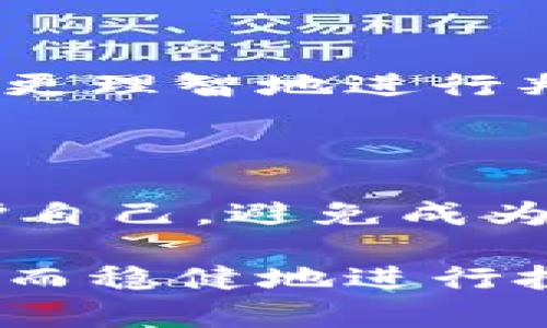   揭秘区块链骗局：哪些人容易上当受骗？ / 

 guanjianci 区块链骗局, 投资者, 骗子, 预防措施 /guanjianci 

区块链：机遇与挑战并存

近年来，区块链技术如火如荼地发展，吸引了全球投资者的关注。你是不是也被这个新兴领域所吸引？但与区块链相关的投资机会的背后，潜伏着不少骗局。对于许多初入此道的投资者来说，识别骗局并不是一件容易的事情。那么，究竟哪些人更容易成为这些骗局的受害者呢？

区块链骗局的多样化

区块链骗局的形式多样，从虚假ICO（首次代币发行）到复杂的 Ponzi  scheme（庞氏骗局），骗子们层出不穷，手法也愈加成熟。我们常常会看到那些承诺高回报、低风险的投资机会，谁能抗拒如此诱人的offer呢？然而，这些“完美”的投资机会背后，往往隐藏着冷酷的真相。

谁是高危人群？

根据我们的调查，以下几类人容易成为区块链骗局的目标：

h41. 缺乏知识的投资者/h4

许多新手投资者对区块链的理解停留在表面，甚至有的人对其基本概念都不够清晰。他们往往被高额的回报吸引，忽略了投资的风险。你是否对自己在这个领域的知识感到不足？了解区块链的基本运作原理以及相关的投资风险是非常必要的。

h42. 追求短期利益的人/h4

一些投资者追逐短期利益，希望在短时间内实现财富的快速增长。这种心态易导致他们在风险评估失误，草率投资。尝试冷静思考：投资真的可以一夜暴富吗？

h43. 社交媒体的影响者/h4

社交媒体的影响力日益增强，许多骗子通过这些平台发布虚假的投资信息，误导普通投资者。你是否曾在社交媒体上看到过看似真实的投资案例，并因此产生购买的冲动？为了提高自己的警惕性，建议定期审核所依赖的信息源。

h44. 缺乏风险意识的人/h4

投资本身就伴随着风险，而许多投资者缺乏足够的风险意识。如果你在投资之前完全不考虑潜在的损失，那么你是不是无形中将自己推向了骗局的深渊？在参与任何投资之前，务必做好风险评估。

常见的区块链骗局类型

为了帮助大家更好地识别这些骗局，我们在这里总结了几种常见的区块链骗局类型：

h41. 虚假ICO/h4

ICO是一种通过发行新币来融资的方式，但许多初创项目并没有实际的技术或商业模式。那些声称可以轻松赚取利润的ICO通常值得怀疑。如何分辨一个ICO的真实性呢？请务必检查其官方网站，以及团队的背景资料和白皮书的具体内容。

h42. 骗子交易所/h4

在某些不知名的交易所中，用户可能会在不知情的情况下将资金交给骗子。这些交易所可能会通过各种手段消耗用户资金，例如伪造交易记录或隐匿提现手续费。请问你是否对你所选的交易所做了充足的调查？选择一家有良好口碑和透明度的交易所是保障资产安全的重要一步。

h43. 庞氏骗局/h4

庞氏骗局以新投资者的资金来支付老投资者的利润，直到资金链断裂。此类骗局往往通过“推荐奖励”引诱人们参与。在这种情况下，初学者往往难以辨别真伪，容易沉陷其中。你是否想过如果有一天新投资者断崖式减少，你的投资会出现什么样的局面？

h44. 伪造钱包/h4

一些骗子可能会创建假的数字钱包或交易平台，声称可以轻松存储和交易虚拟货币。你绝对不想将自己的资金存放在一个你无法信任的平台上。为了避免成为受害者，建议只使用知名的、经过审查的钱包软件。

如何保护自己，远离区块链骗局

了解了哪些人容易上当受骗，接下来要思考的是，如何能保护自己不被欺骗。以下是一些有效的防范措施：

h41. 增加知识储备/h4

不断学习区块链和加密货币的相关知识至关重要。在加入任何投资之前，先深入了解其原理、市场动向以及可能的风险。你不妨加入一些专业的论坛或社群，与他人交流，扩展自己的视野。

h42. 分析和研究项目/h4

在投资之前，一定要仔细研究项目的背景、团队和技术路线图。不要被动接收信息，自己多动脑筋判别真伪。在信息泛滥的情况下，主动出击，是保护自己的关键。例如，查看团队成员是否有成功的项目经验，是否有透明的运营计划。

h43. 妥善管理资金/h4

合理配置资产，不要把所有的资金都投入同一个项目或平台。投资时要保持冷静，不进行情绪化决策。设定自己的损失上限，避免陷入更深的泥潭。

h44. 跟随理智而非情绪/h4

市场波动是一种常态，切忌因为短期的波动而产生情绪化决策。避免追随市场热点，尤其是盲目跟风投资，让心态保持稳定，这样才能更理智地进行判断。你是否常常陷入追高逻辑中？

结语

区块链技术的发展给我们带来了无限的可能性，但同时也伴随着风险的增加。通过加强教育和信息识别能力，我们能够更有效地保护自己，避免成为区块链骗局的受害者。你还在等待什么？不断学习，让自己成为一个足够睿智的投资者，远离那些可怕的骗局！

总之，主动了解相关信息、增强自身的判断力是在这个神秘而复杂的领域生存的关键。希望每位读者，都能在这个数字化的时代，审慎而稳健地进行投资!