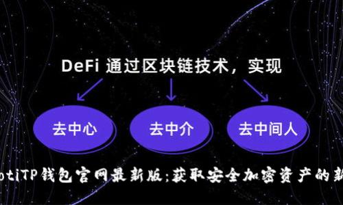 bianotiTP钱包官网最新版：获取安全加密资产的新选择