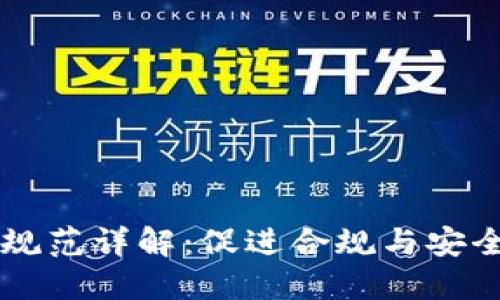 区块链业务规范详解：促进合规与安全的关键要素