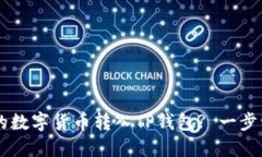 如何将OK交易所的数字货币