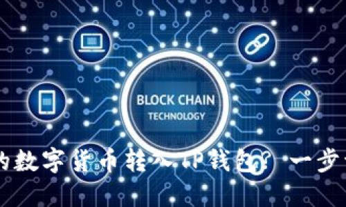 如何将OK交易所的数字货币转入TP钱包? 一步一步教你轻松操作